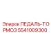 5541009300 ПЕДАЛЬ-ТОРМОЗ | Epiroc