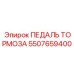 Эргономичная педаль Epiroc артикул 5507659400