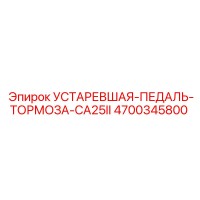 4700345800 УСТАРЕВШАЯ-ПЕДАЛЬ-ТОРМОЗА-CA25II Epiroc