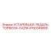 4700345800 УСТАРЕВШАЯ-ПЕДАЛЬ-ТОРМОЗА-CA25II Epiroc