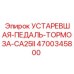 4700345800 УСТАРЕВШАЯ-ПЕДАЛЬ-ТОРМОЗА-CA25II Epiroc