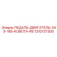 1310137300 ПЕДАЛЬ-ДВИГАТЕЛЬ-XAS-185-KUBOTA-RS Epiroc