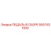 5507431000 ПЕДАЛЬ В СБОРЕ Epiroc