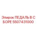 5507431000 ПЕДАЛЬ В СБОРЕ Epiroc