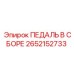 2652152733 ПЕДАЛЬ В СБОРЕ Epiroc