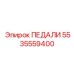5535559400 ПЕДАЛИ Epiroc