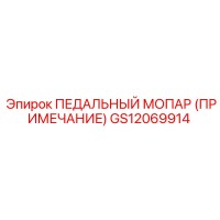 GS12069914 ПЕДАЛЬНЫЙ МОПАР (ПРИМЕЧАНИЕ) Epiroc