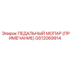 GS12069914 ПЕДАЛЬНЫЙ МОПАР (ПРИМЕЧАНИЕ) Epiroc