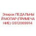GS12069914 ПЕДАЛЬНЫЙ МОПАР (ПРИМЕЧАНИЕ) Epiroc