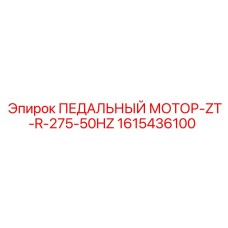 1615436100 ПЕДАЛЬНЫЙ МОТОР-ZT-R-275-50HZ - Epiroc
