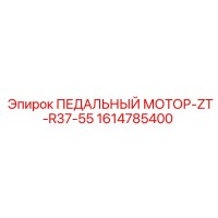 1614785400 ПЕДАЛЬНЫЙ МОТОР-ZT-R37-55 Epiroc