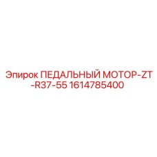 Оригинальный гидромотор 1614785400 для систем управления Epiroc