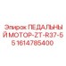 Оригинальный гидромотор 1614785400 для систем управления Epiroc
