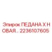 2236107605 ПЕДАНА X НОВАЯ Epiroc