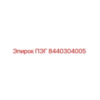 8440304005 ПЭГ | Epiroc