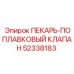 52338183 ПЕКАРЬ-ПОПЛАВКОВЫЙ КЛАПАН Epiroc