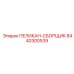 8440300539 ПЕЛИКАН-СБОРЩИК | Epiroc