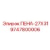 Изображение пенного элемента Epiroc 9747800006 размером 27x31 мм