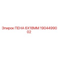 1904499002 ПЕНА 6X18MM Epiroc