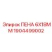 Уплотнительная пена 6x18mm 1904499002 для техники Epiroc