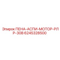 6245328500 ПЕНА-АСПИ-МОТОР-РЛР-30В Epiroc