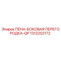 1312202172 ПЕНА-БОКОВАЯ ПЕРЕГОРОДКА-QP Epiroc