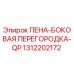 Оригинальная пена-боковая перегородка 1312202172 Epiroc
