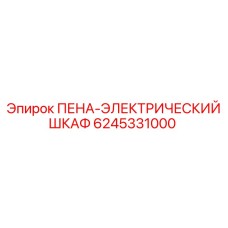 Пена-электрический шкаф Epiroc артикул 6245331000