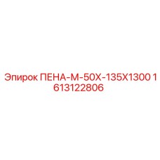1613122806 ПЕНА-М-50Х-135Х1300 Epiroc