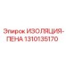 1310135170 ИЗОЛЯЦИЯ-ПЕНА Epiroc