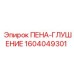 Акустическая пена 1604049301 для буровых станков