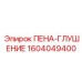 Виброизолирующая пена 1604049400 для экстремальных условий