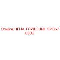 1613570000 ПЕНА-ГЛУШЕНИЕ Epiroc
