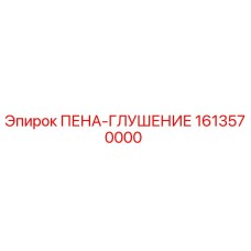 Оригинальный шумопоглощающий компонент 1613570000 Epiroc
