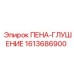 Термочувствительный виброгаситель 1613686900 Epiroc