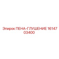 1614703400 Пена-глушение Epiroc