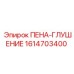 Оригинальная шумоизоляция Epiroc для гидравлических систем 1614703400