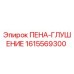 Оригинальная пена-глушитель 1615569300 Epiroc