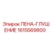 Пена для экстремальных условий 1615569800 Epiroc