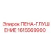 Специализированный глушитель для гидросистем 1615569900