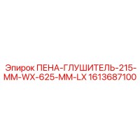 1613687100 ПЕНА-ГЛУШИТЕЛЬ-215-MM-WX-625-MM-LX Epiroc
