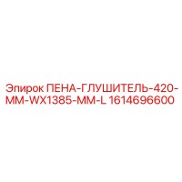 1614696600 Пена-глушитель 420 мм Wx1385 мм L Epiroc