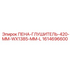 1614696600 Пена-глушитель 420 мм Wx1385 мм L Epiroc