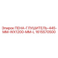 1615570500 ПЕНА-ГЛУШИТЕЛЬ-445-MM-WX1200-MM-L Epiroc