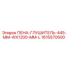 Профильный глушитель Epiroc 1615570500 размером 445x1200 мм
