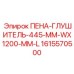 Профильный глушитель Epiroc 1615570500 размером 445x1200 мм