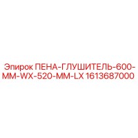 1613687000 ПЕНА-ГЛУШИТЕЛЬ-600-MM-WX-520-MM-LX Epiroc