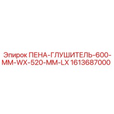Аэродинамический шумоглушитель Epiroc 1613687000