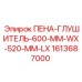 Аэродинамический шумоглушитель Epiroc 1613687000