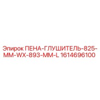 1614696100 Пена-глушитель 825 мм Wx 893 мм L Epiroc